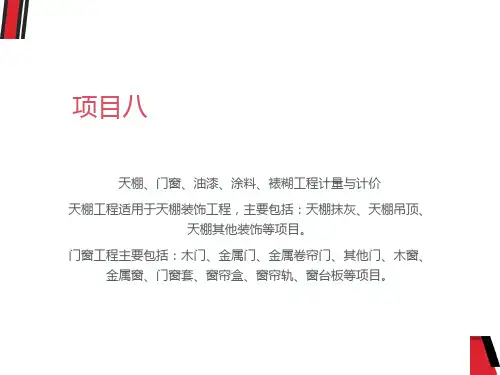 项目八天棚、门窗、油漆、涂料、裱糊工程计量与计价