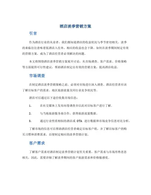 酒店淡季营销方案