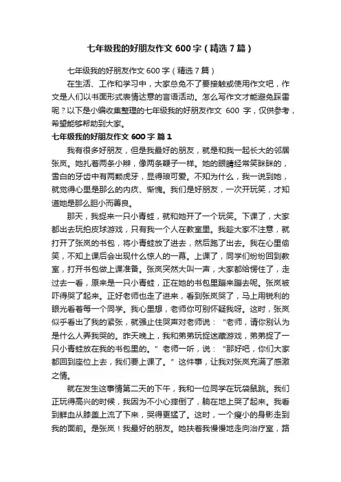 七年级我的好朋友作文600字（精选7篇）