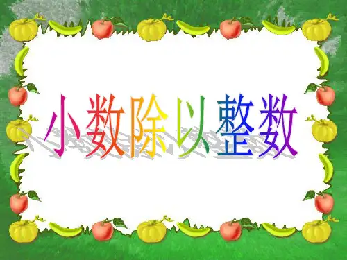 人教版五年级上册数学《小数除以整数》小数除法2精品PPT教学课件