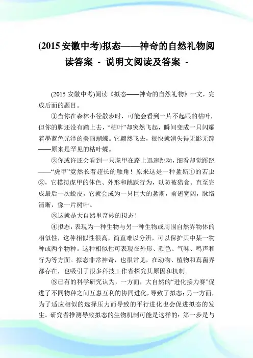 (安徽中考)拟态——神奇的自然礼物阅读答案-.doc