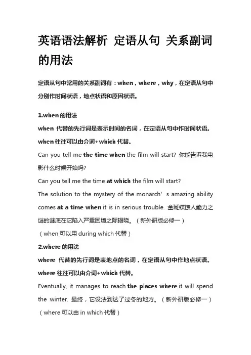 英语语法解析 定语从句 关系副词的用法
