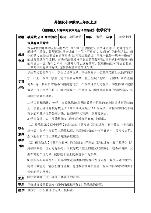 4.12《被除数无0商中间或末尾有0的除法》(教案)苏教版数学三年级上册