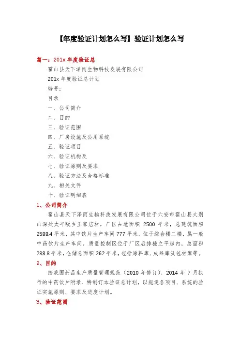 【年度验证计划怎么写】验证计划怎么写