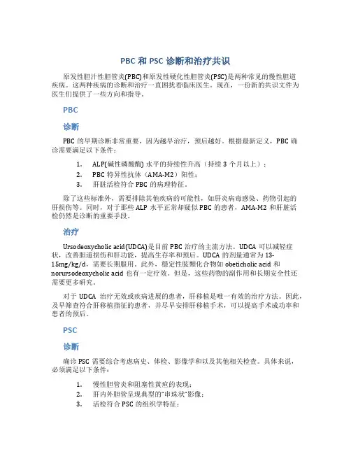 PBC和PSC诊断和治疗共识