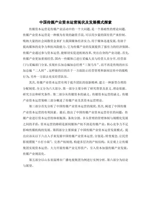 中国传媒产业资本运营现状及发展模式探索