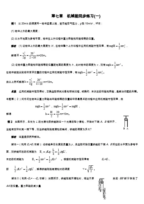 机械能守恒典型例题带详解