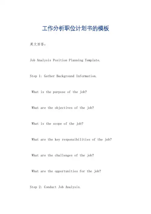 工作分析职位计划书的模板