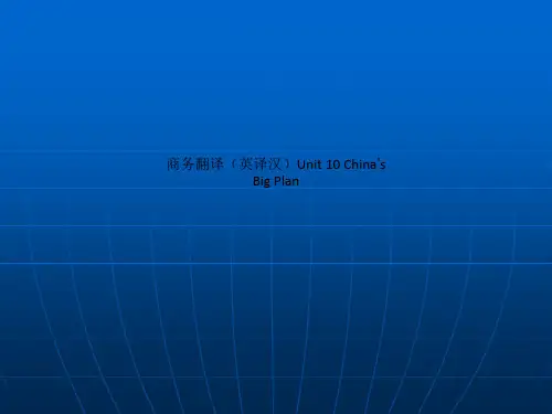 商务翻译(英译汉)Unit 10 China’s Big Plan