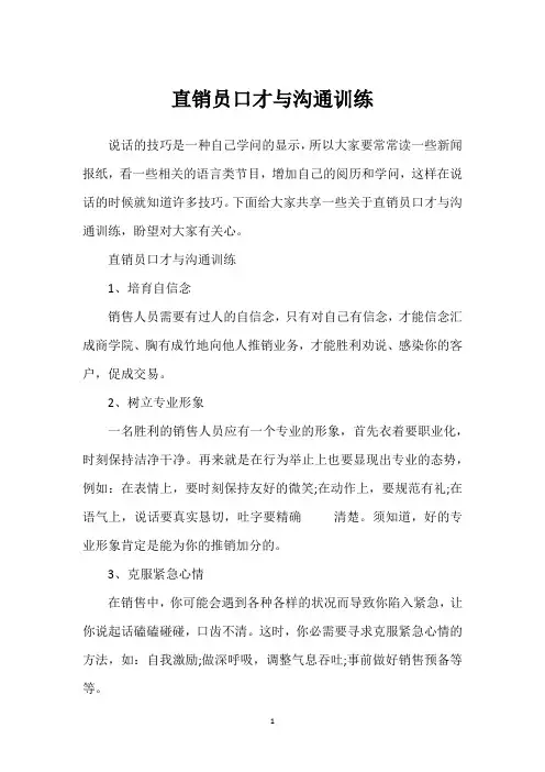 直销员口才与沟通训练