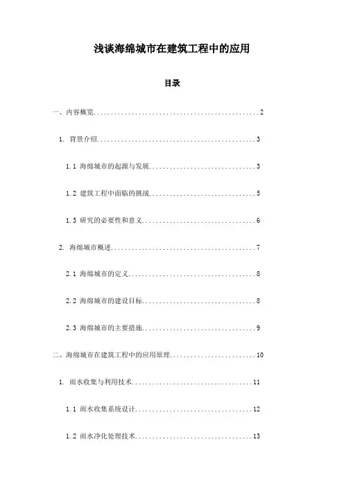 浅谈海绵城市在建筑工程中的应用