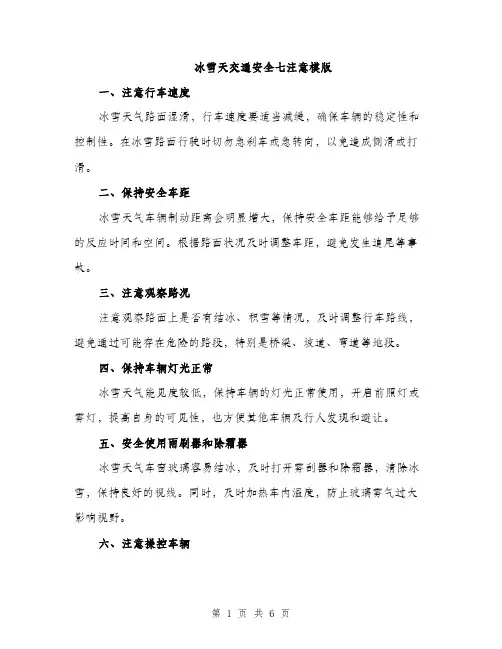 冰雪天交通安全七注意模版（3篇）