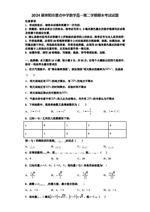 2024届资阳市重点中学数学高一第二学期期末考试试题含解析