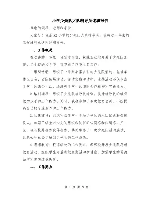 小学少先队大队辅导员述职报告