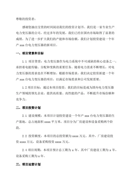 年产xxx台电力变压器项目投资计划书