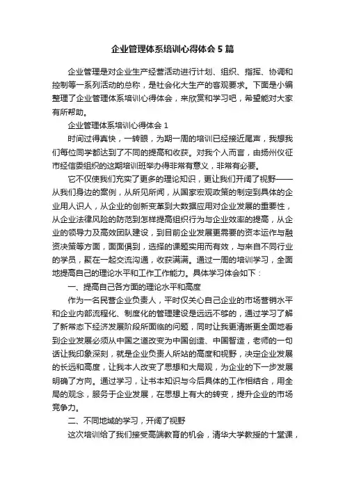 企业管理体系培训心得体会5篇