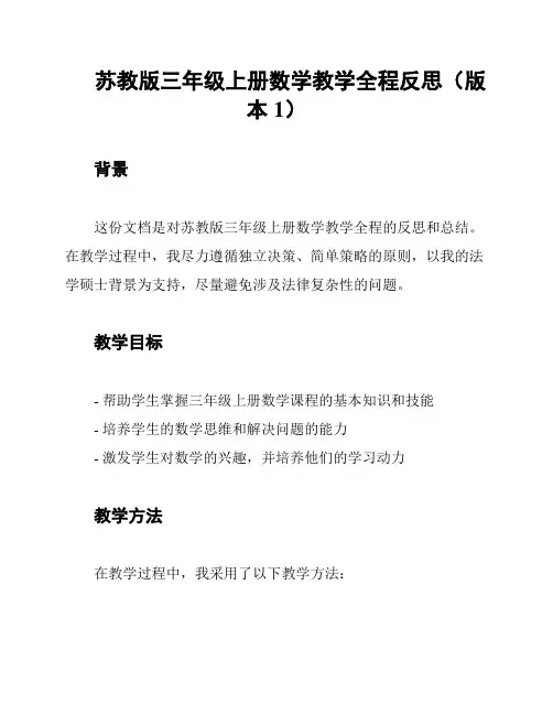 苏教版三年级上册数学教学全程反思(版本1)
