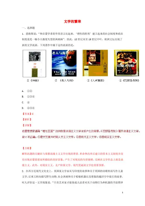 (同步精品课堂)2018_2019学年高中历史第22课文学的繁荣(练)(提升版)(含解析)新人教版必修3