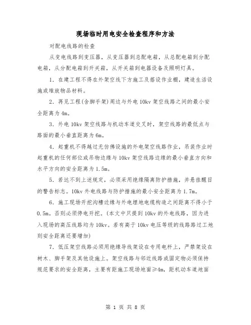 现场临时用电安全检查程序和方法（三篇）