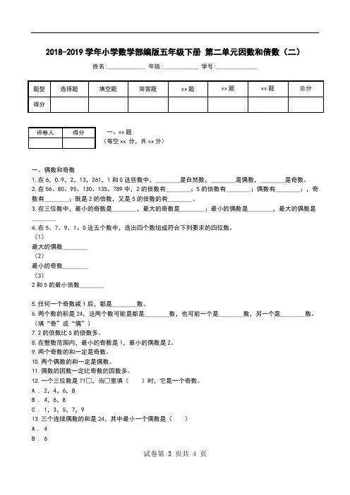 2018-2019学年小学数学部编版五年级下册 第二单元因数和倍数(二)