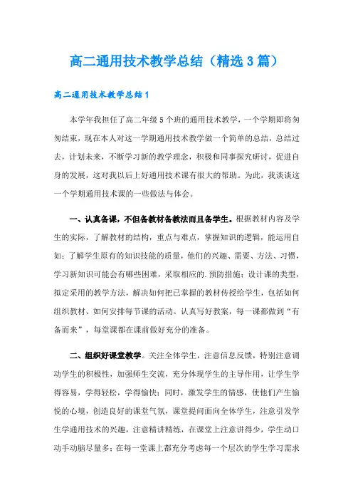 高二通用技术教学总结(精选3篇)