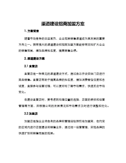 渠道建设招商加盟方案