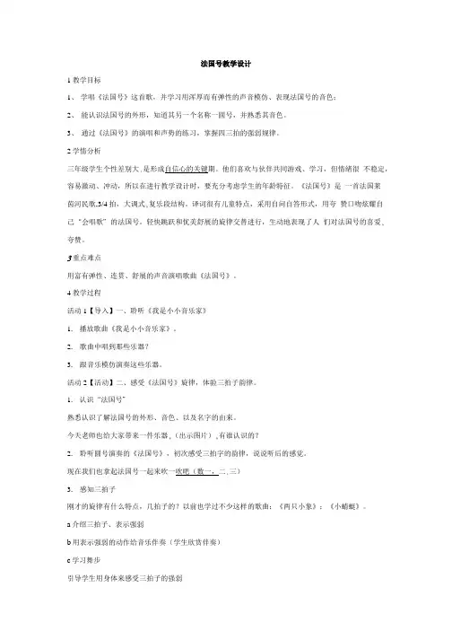 小学音乐法国号 教案教学设计.doc