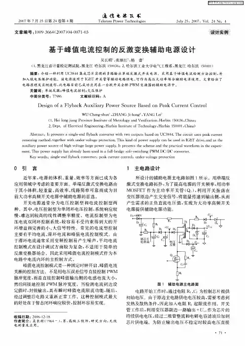 基于峰值电流控制的反激变换辅助电源设计