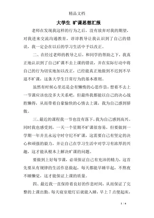大学生 旷课思想汇报