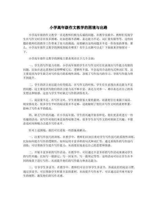 小学高年级作文教学的困境与出路