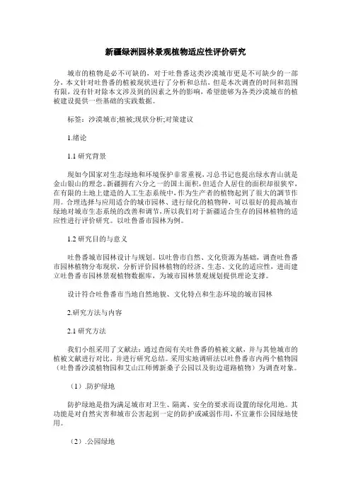 新疆绿洲园林景观植物适应性评价研究