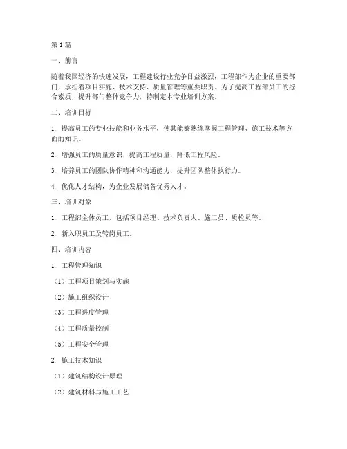 工程部专业培训方案(3篇)