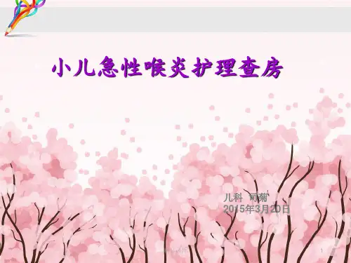 完整版小儿急性喉炎.ppt
