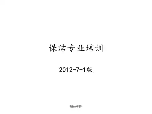 保洁培训ppt课件