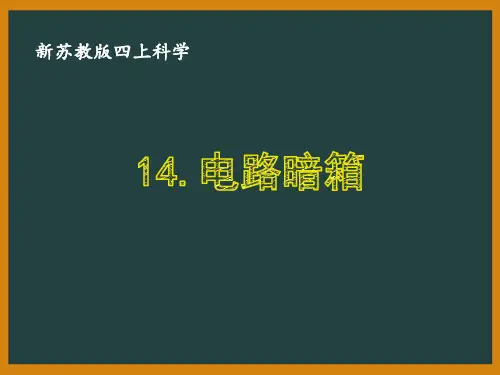2020新苏教版科学四年级上册《14.电路暗箱》优秀课件