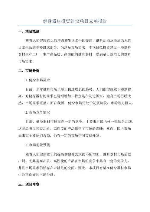 健身器材投资建设项目立项报告