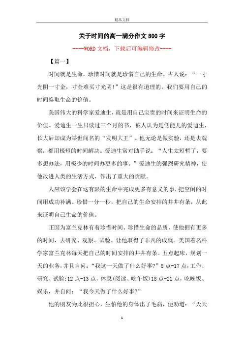关于时间的高一满分作文800字