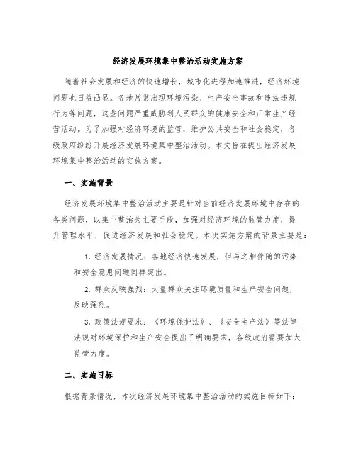 经济发展环境集中整治活动实施方案