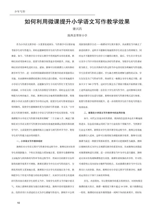 如何利用微课提升小学语文写作教学效果
