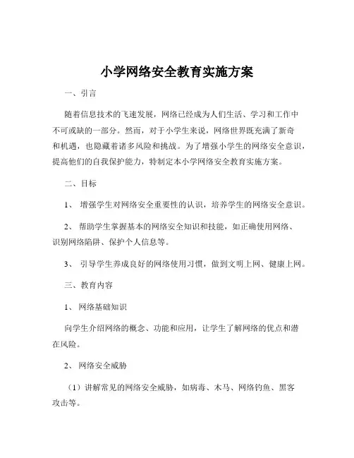 小学网络安全教育实施方案