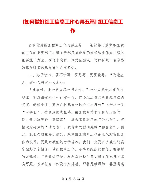 [如何做好组工信息工作心得五篇] 组工信息工作