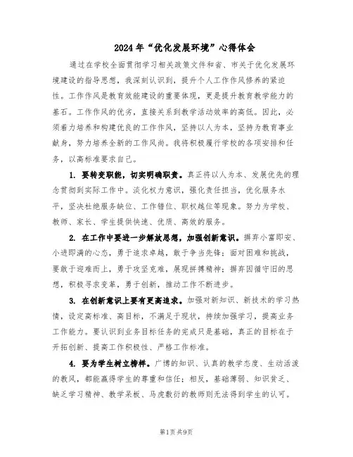 2024年“优化发展环境”心得体会（五篇）