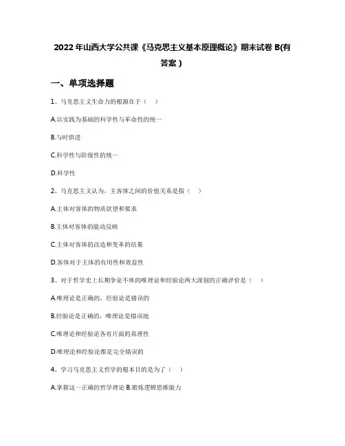 2022年山西大学公共课《马克思主义基本原理概论》期末试卷B(有答案)