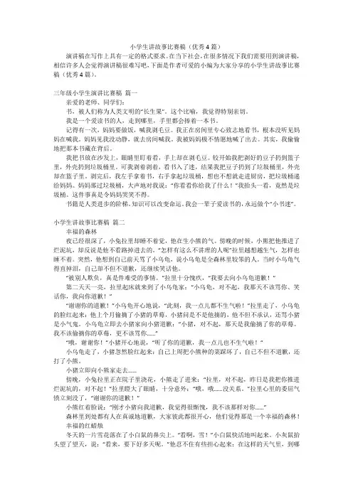 小学生讲故事比赛稿(优秀4篇)