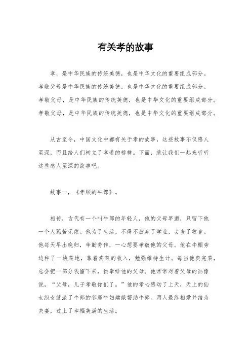 有关孝的故事