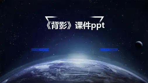 《背影》课件PPT课件