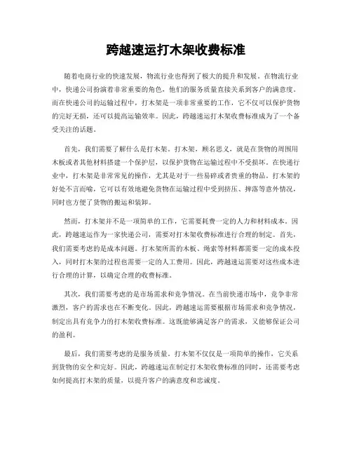 跨越速运打木架收费标准