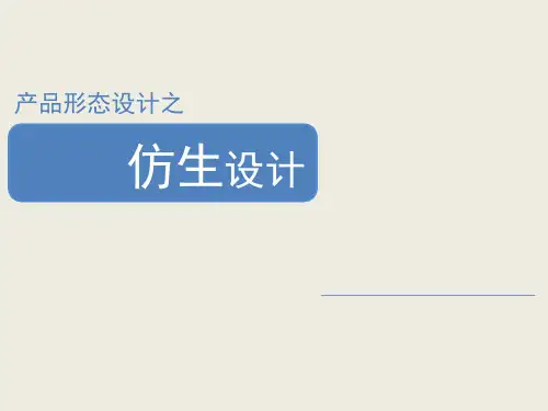 仿生设计ppt课件