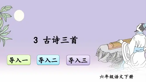 部编人教版六年级语文下册第3课《古诗三首》优秀课件