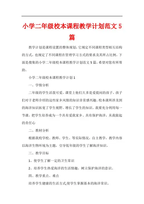 小学二年级校本课程教学计划5篇